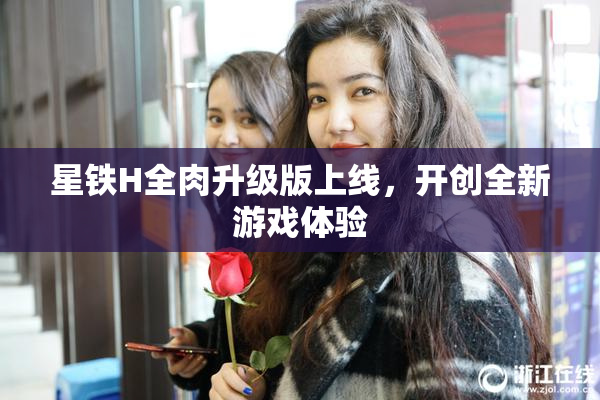 星铁H全肉升级版上线，开创全新游戏体验