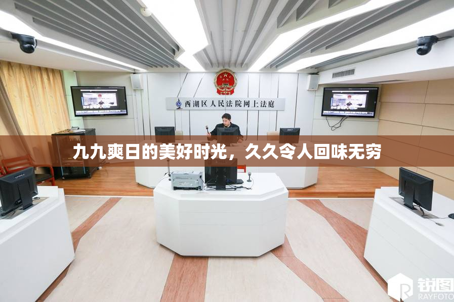 九九爽日的美好时光，久久令人回味无穷
