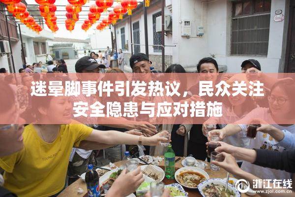 迷晕脚事件引发热议，民众关注安全隐患与应对措施