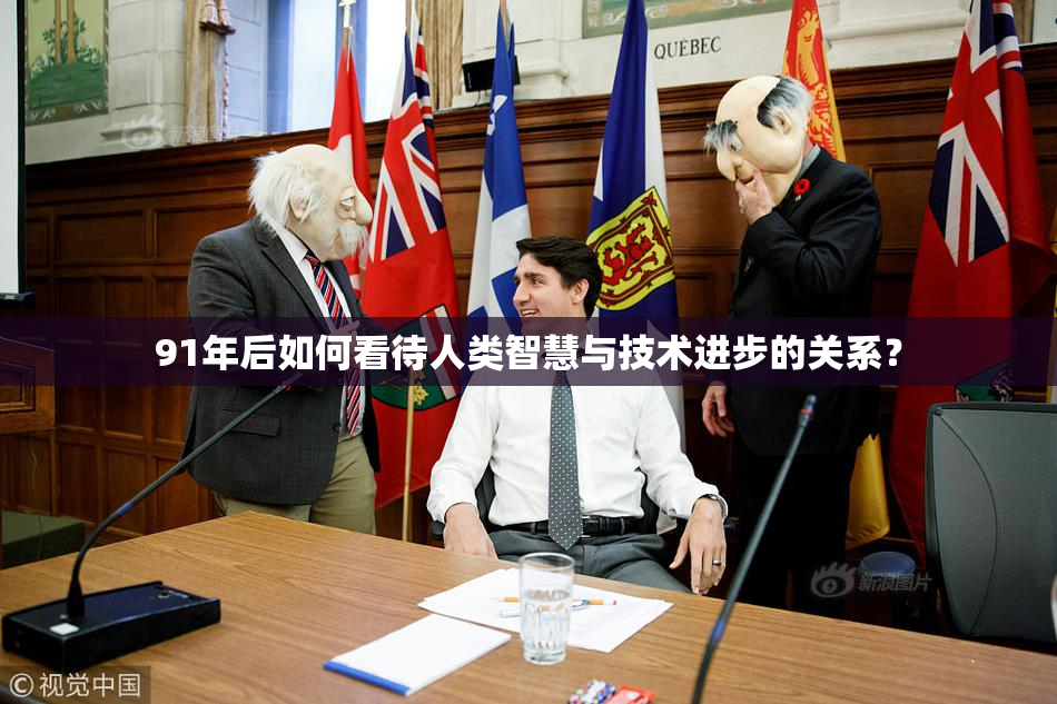 91年后如何看待人类智慧与技术进步的关系？
