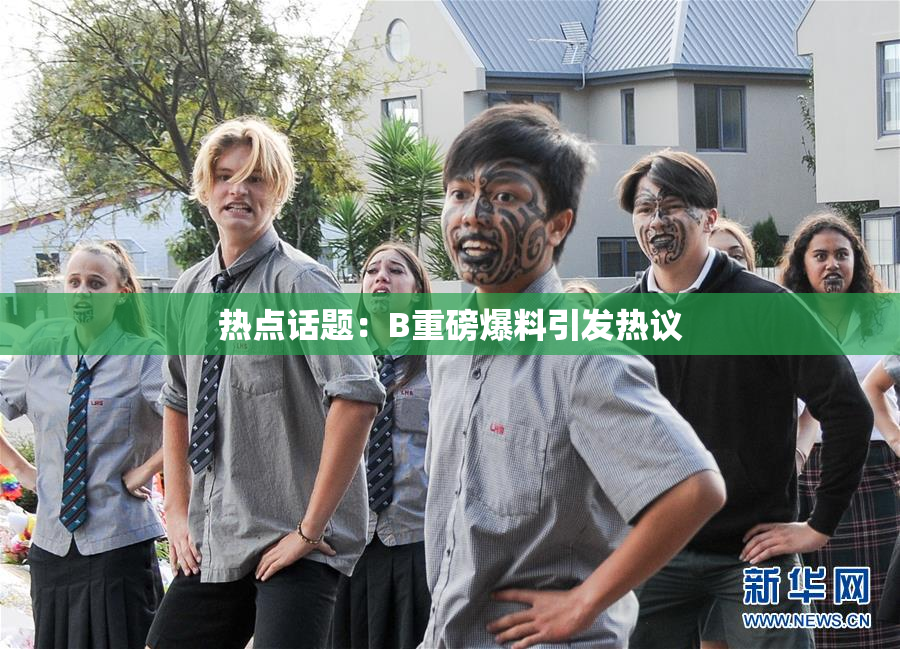 热点话题：B重磅爆料引发热议