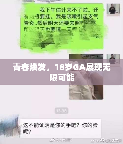 青春焕发，18岁GA展现无限可能