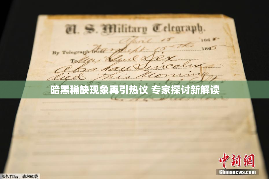 暗黑稀缺现象再引热议 专家探讨新解读