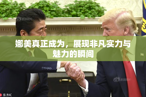 娜美真正成为，展现非凡实力与魅力的瞬间