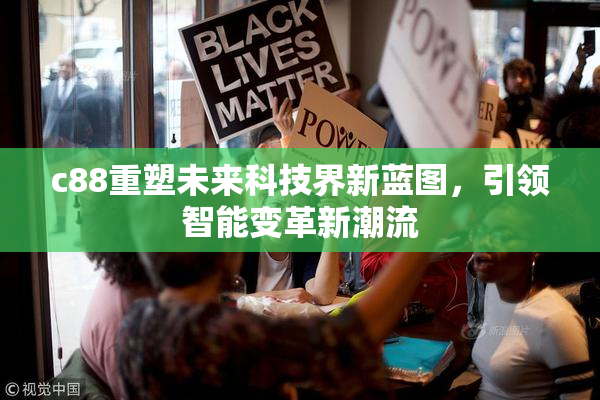 c88重塑未来科技界新蓝图，引领智能变革新潮流