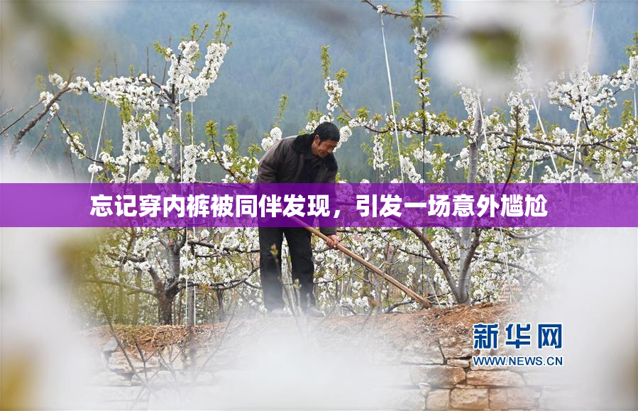 忘记穿内裤被同伴发现，引发一场意外尴尬