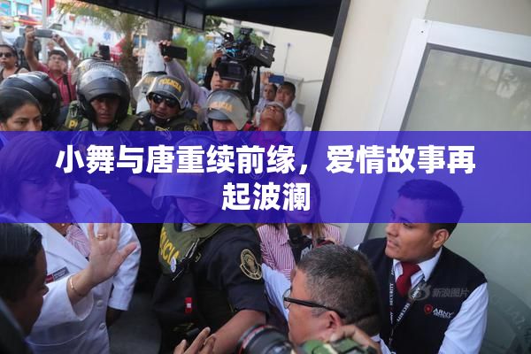 小舞与唐重续前缘，爱情故事再起波澜