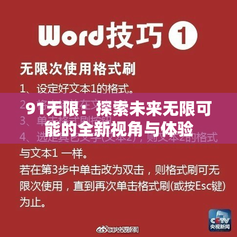91无限：探索未来无限可能的全新视角与体验