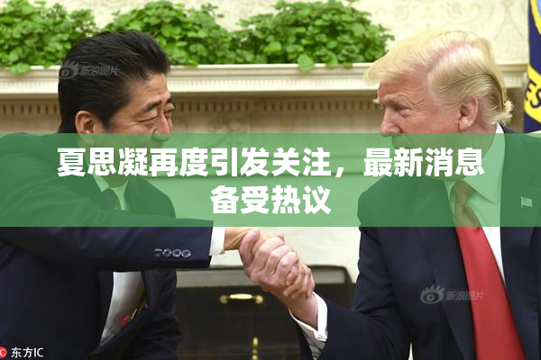 夏思凝再度引发关注，最新消息备受热议