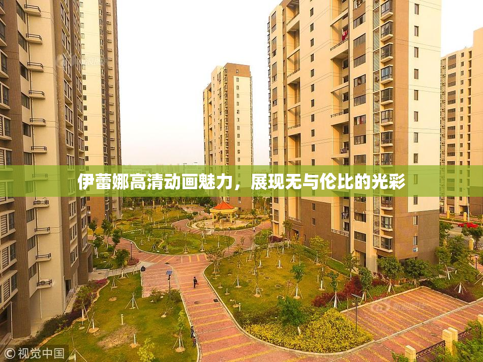 伊蕾娜高清动画魅力，展现无与伦比的光彩