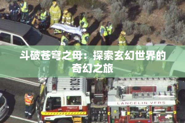 斗破苍穹之母：探索玄幻世界的奇幻之旅