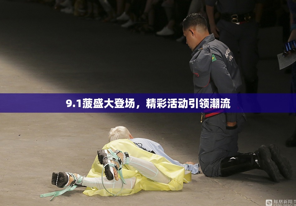 9.1菠盛大登场，精彩活动引领潮流