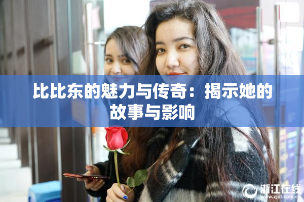 比比东的魅力与传奇：揭示她的故事与影响