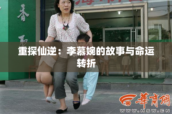重探仙逆：李慕婉的故事与命运转折