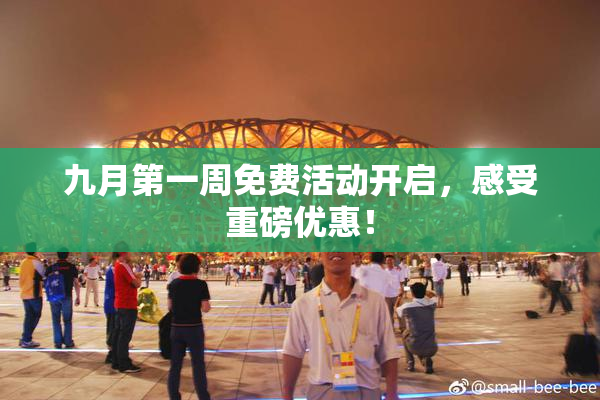 九月第一周免费活动开启，感受重磅优惠！