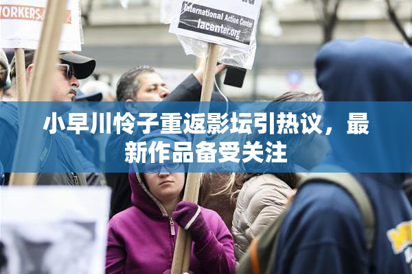 小早川怜子重返影坛引热议，最新作品备受关注