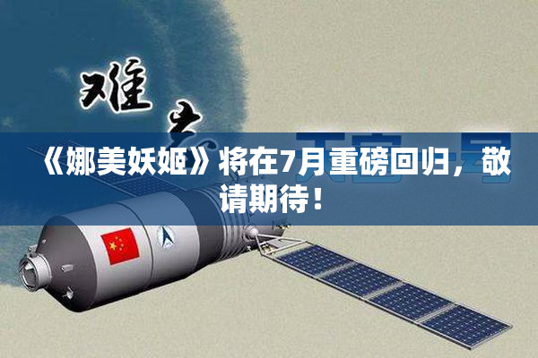 《娜美妖姬》将在7月重磅回归，敬请期待！