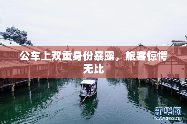 公车上双重身份暴露，旅客惊愕无比