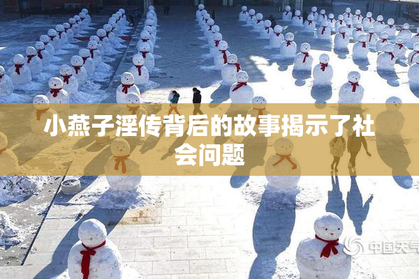 小燕子淫传背后的故事揭示了社会问题