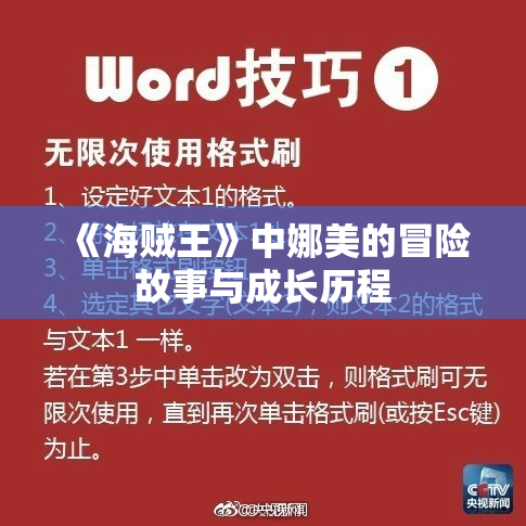 《海贼王》中娜美的冒险故事与成长历程