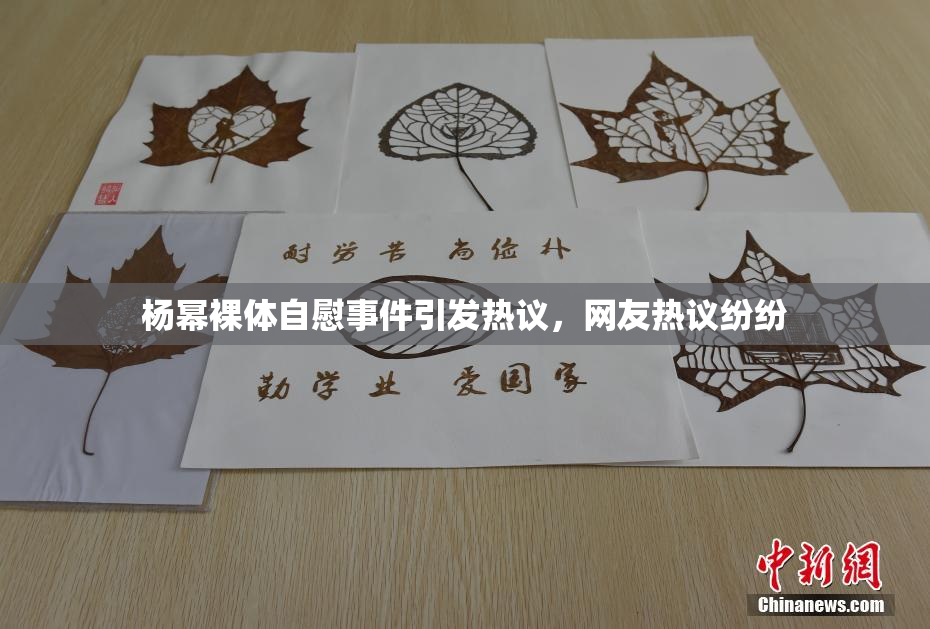 杨幂裸体自慰事件引发热议，网友热议纷纷