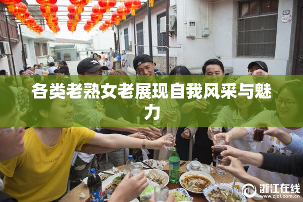 各类老熟女老展现自我风采与魅力