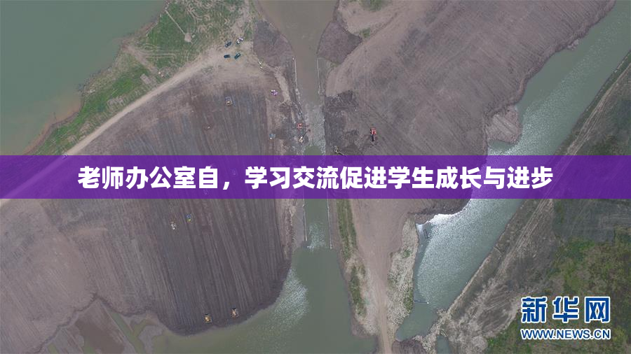老师办公室自，学习交流促进学生成长与进步