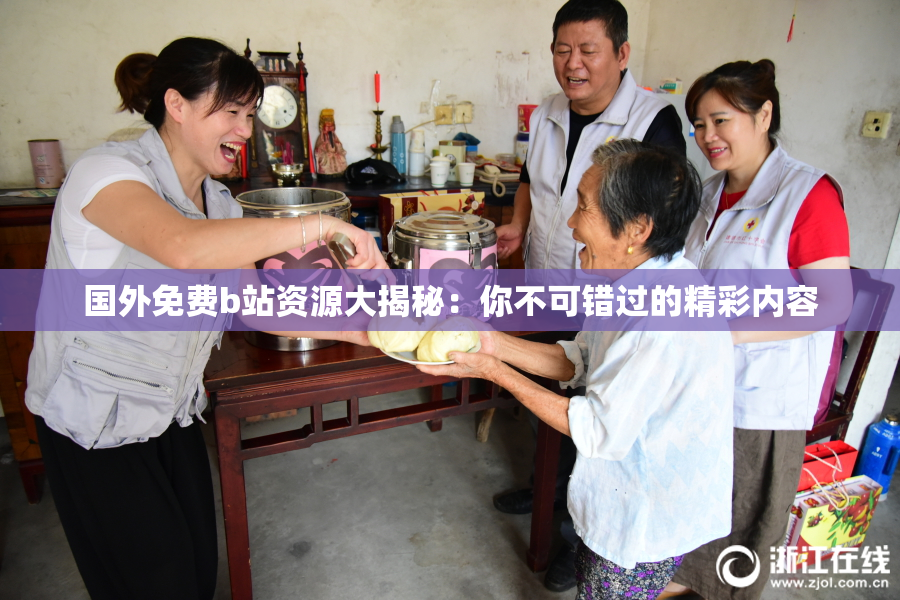 国外免费b站资源大揭秘：你不可错过的精彩内容
