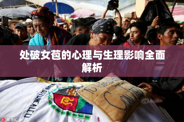 处破女苞的心理与生理影响全面解析