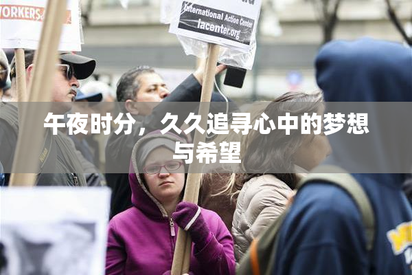 午夜时分，久久追寻心中的梦想与希望