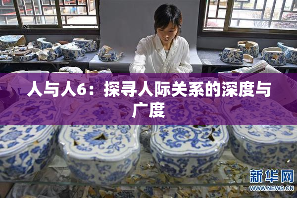 人与人6：探寻人际关系的深度与广度