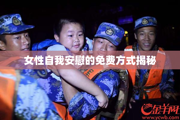 女性自我安慰的免费方式揭秘