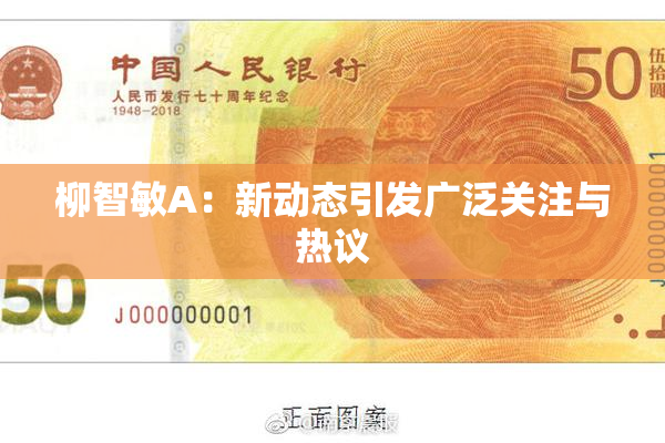 柳智敏A：新动态引发广泛关注与热议
