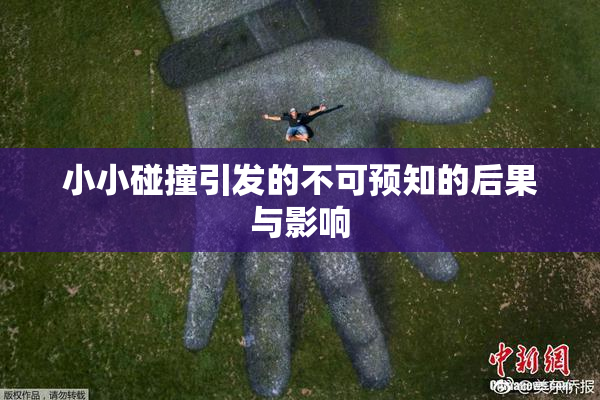 小小碰撞引发的不可预知的后果与影响