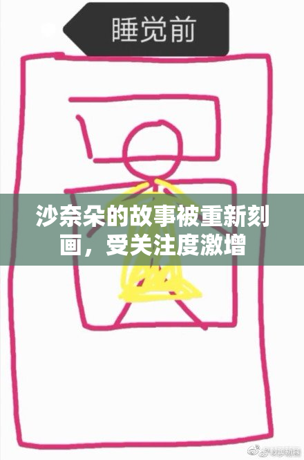 沙奈朵的故事被重新刻画，受关注度激增