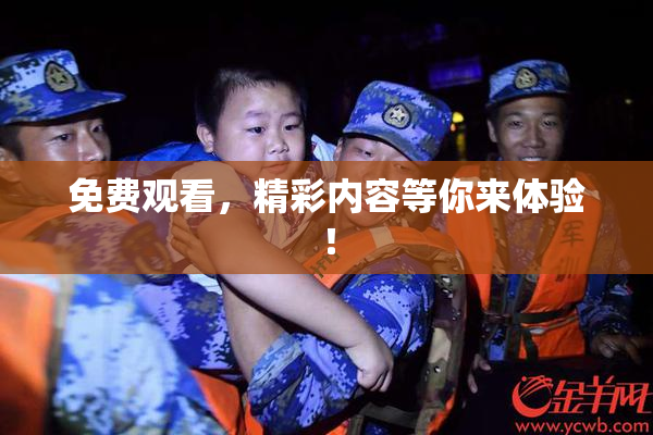 免费观看，精彩内容等你来体验！