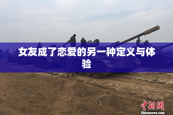 女友成了恋爱的另一种定义与体验