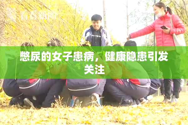 憋尿的女子患病，健康隐患引发关注