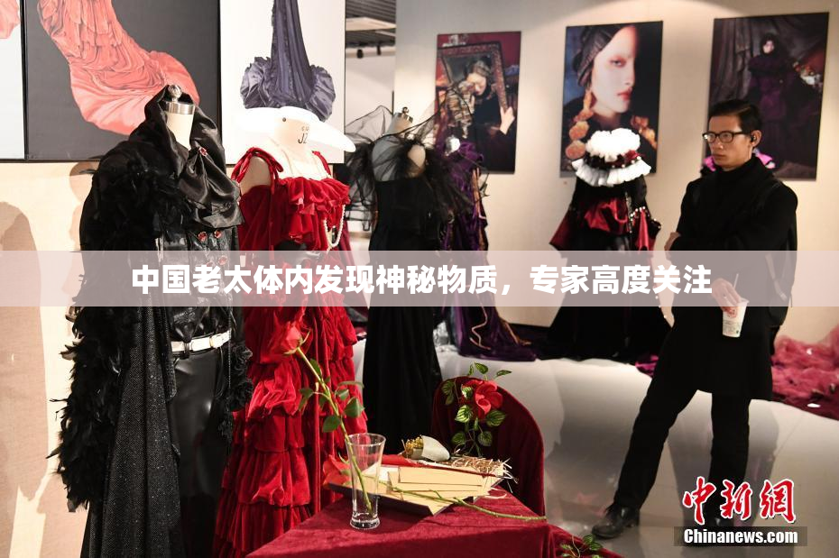 中国老太体内发现神秘物质，专家高度关注