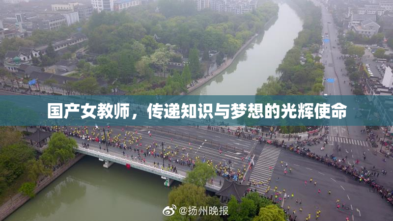 国产女教师，传递知识与梦想的光辉使命