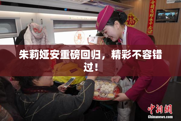 朱莉娅安重磅回归，精彩不容错过！