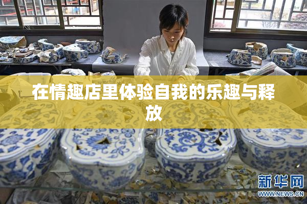 在情趣店里体验自我的乐趣与释放