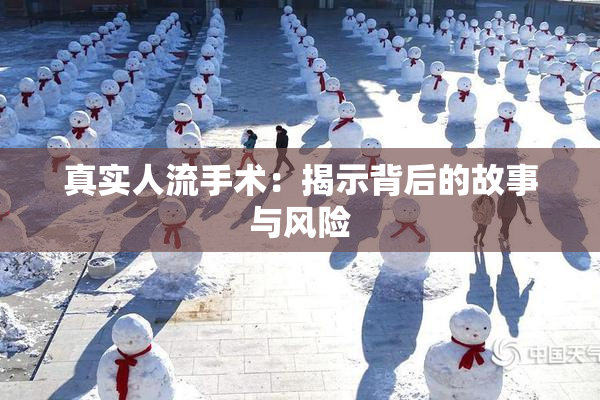 真实人流手术：揭示背后的故事与风险