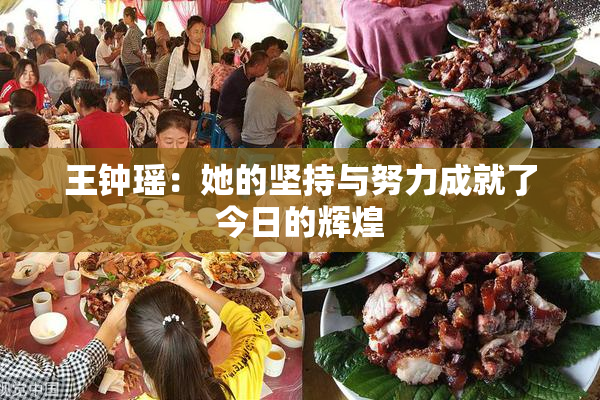 王钟瑶：她的坚持与努力成就了今日的辉煌