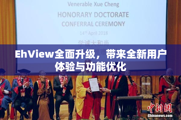 EhView全面升级，带来全新用户体验与功能优化