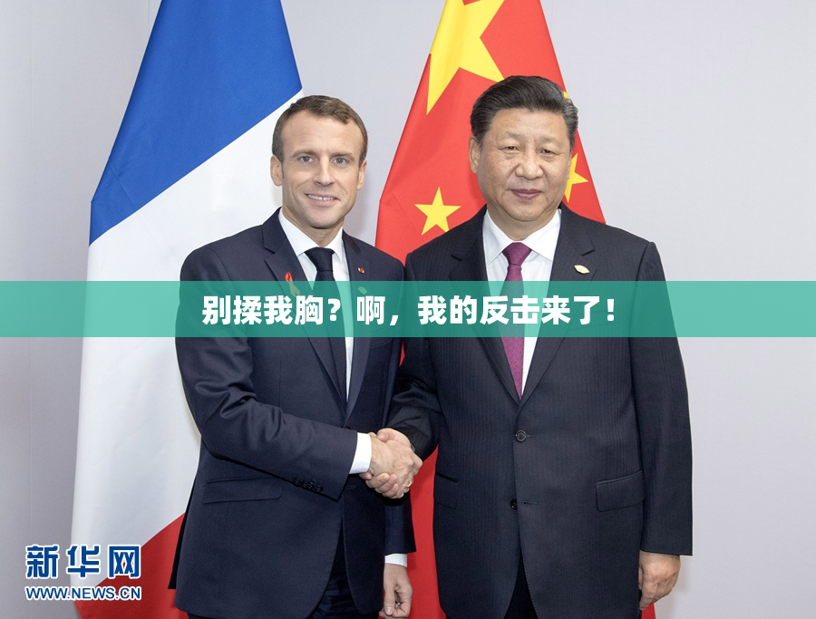 别揉我胸？啊，我的反击来了！