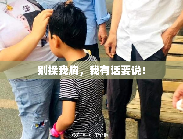别揉我胸，我有话要说！