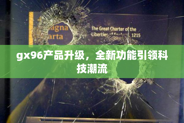 gx96产品升级，全新功能引领科技潮流