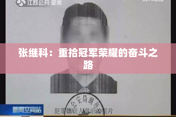 张继科：重拾冠军荣耀的奋斗之路