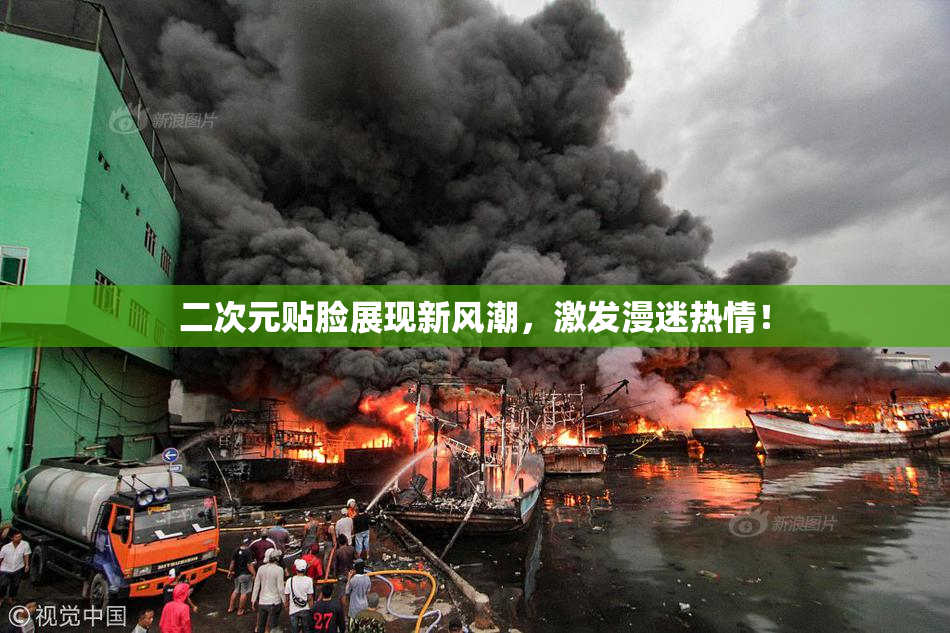 二次元贴脸展现新风潮，激发漫迷热情！